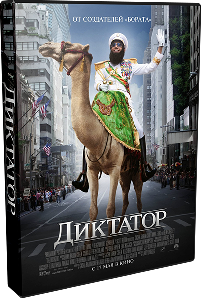 Диктатор / The Dictator (Ларри Чарльз) [2012 г., комедия, HDRip] [лицензия]