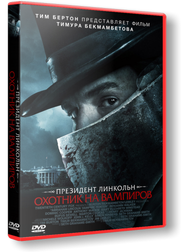 Президент Линкольн: Охотник на вампиров / Abraham Lincoln: Vampire Hunter (2012)